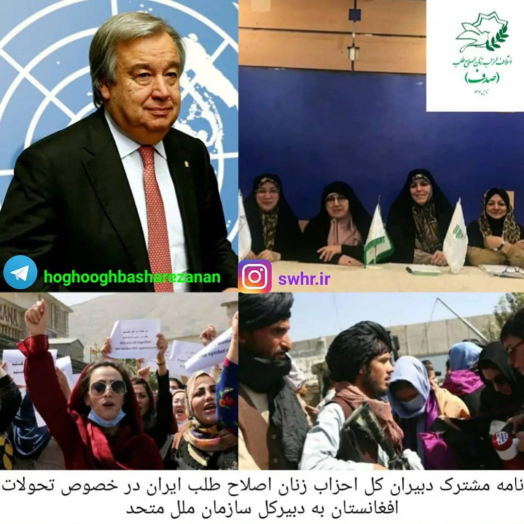 نامه مشترک دبیران کل احزاب زنان اصلاح طلب ایران در خصوص تحولات افغانستان به دبیرکل سازمان ملل متحد