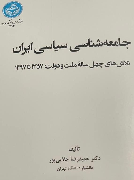 معرفى كتاب: جامعه‌ شناسی سیاسی ایران