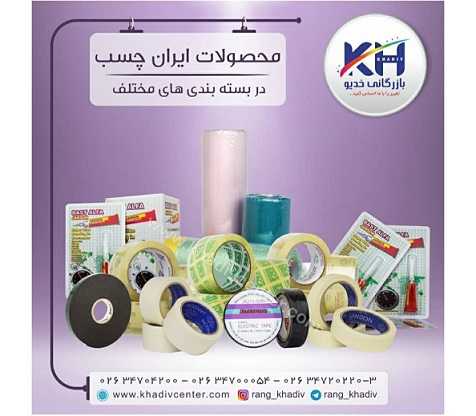 خرید محصولات ایران چسب از بازرگانی خدیو