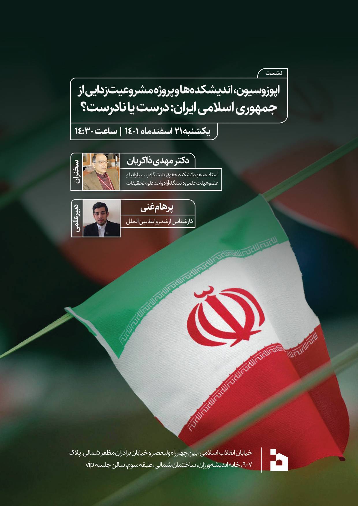 نشست اپوزوسیون، اندیشکده‌ها و پروژه مشروعیت‌زدایی از جمهوری اسلامی ایران: درست یا نادرست؟