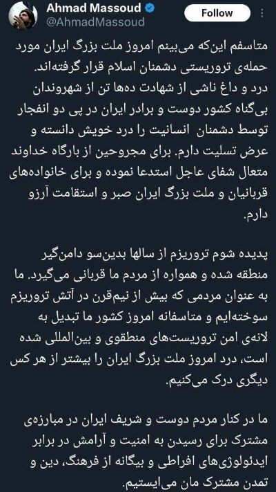 پیام تسلیت احمد مسعود برای حادثه تروریستی در کرمان