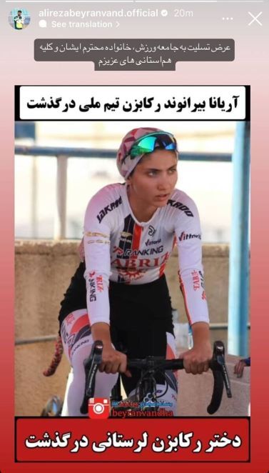 واکنش بیرانوند به مرگ «آریانا ولی نژاد» دختر دوچرخه‌سوار لرستانی (تصویر)