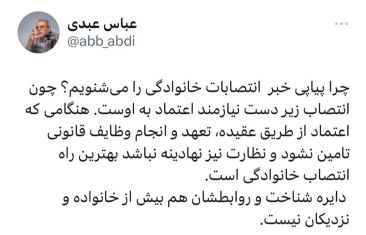 دلیل انتصابات خانوادگی در دولت رئیسی از نظر عباس عبدی