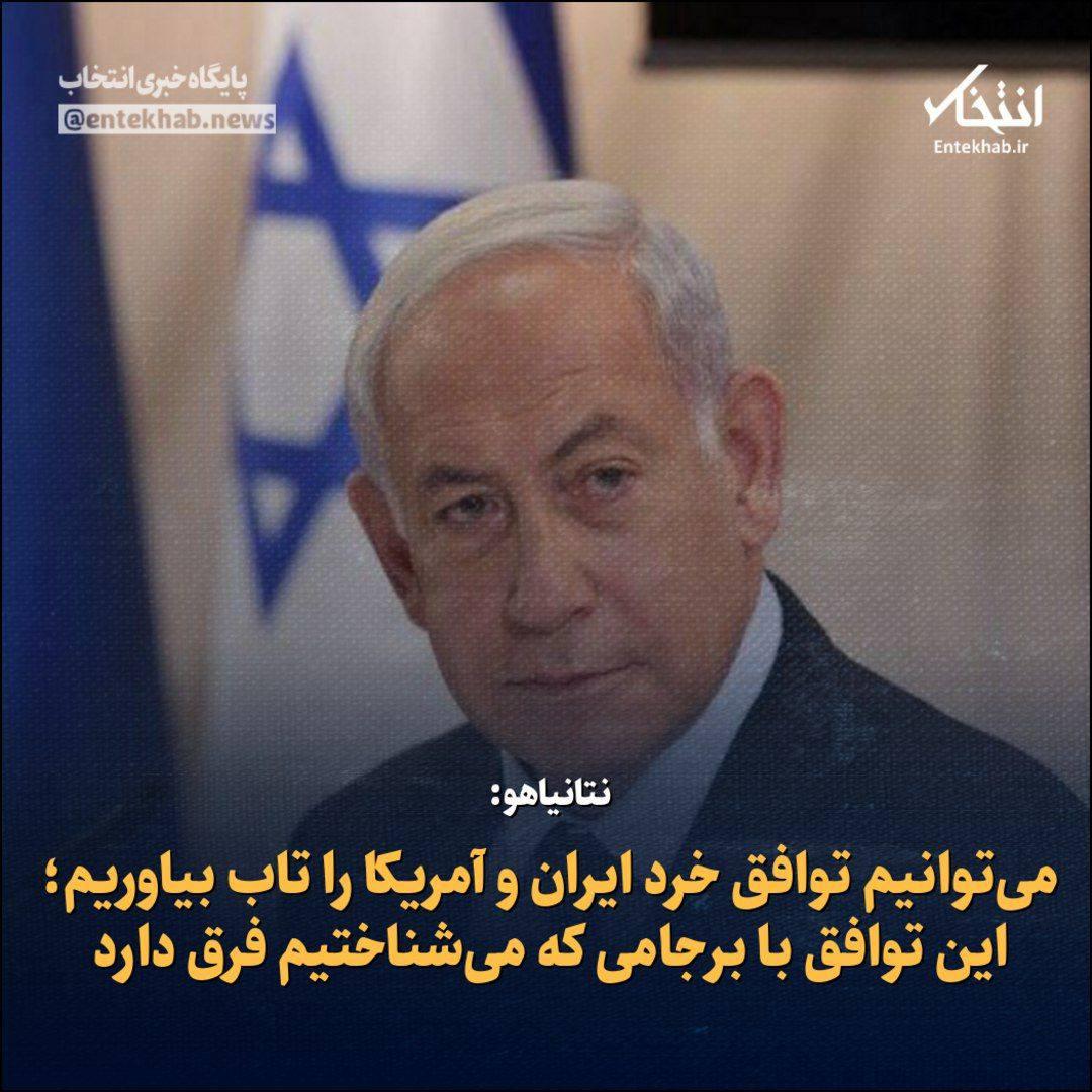 حالا که نتانیاهو مفاد توافق ایران و آمریکا را تایید می کند، لطفا مردم را هم مطلع کنید!