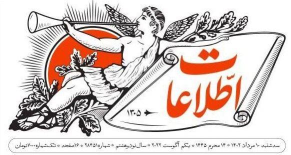 اعتراض به لوگوی روزنامه اطلاعات: ترویج برهنگی می‌کند! ... حاطره تهران امروز زنده شد ! (تصاویر)