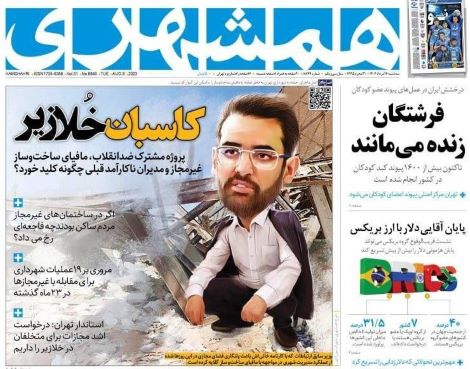 توهین روزنامه زاکانی به آذری جهرمی پس از فاجعه خلازیر (تصویر)