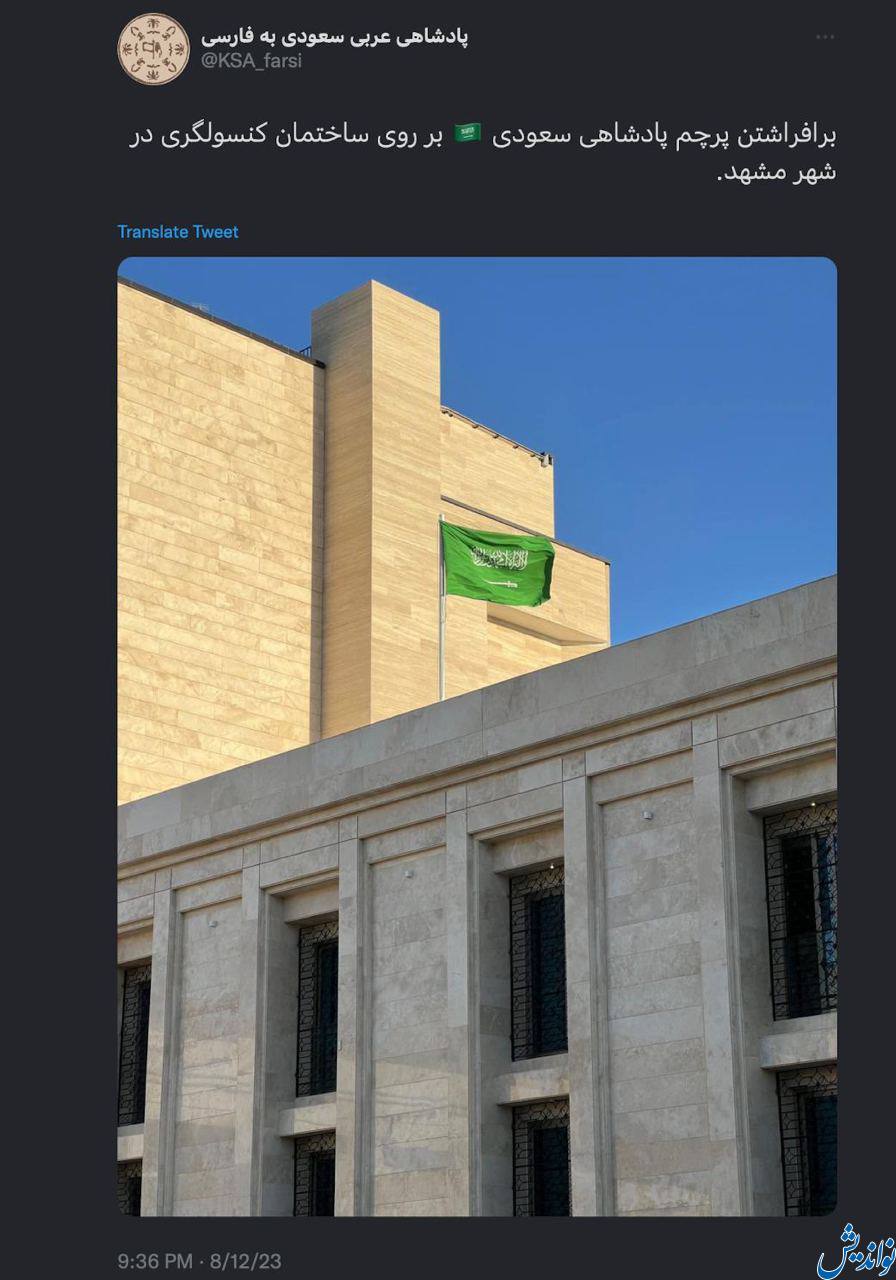 پرچم پادشاهی سعودی بر روی ساختمان کنسولگری در شهر مشهد برافراشته شد (عكس)