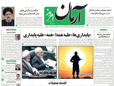 تیتر و تصویر صفحه اول روزنامه های امروز (5شنبه 26 مرداد 1402)