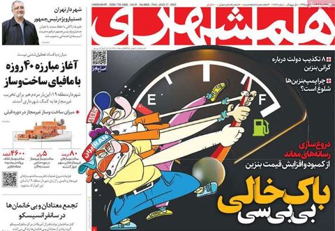 تصویر صفحه اول روزنامه های امروز (5شنبه 26 مرداد 1402)