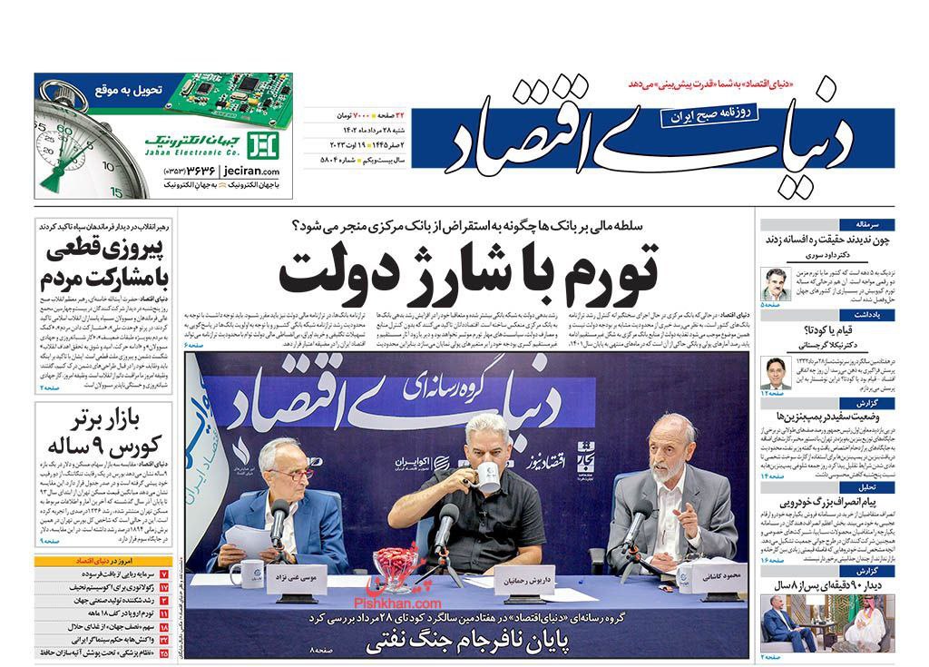 صفحه اول روزنامه های سیاسی ، ورزشی و اقتصادی شنبه 28 مرداد 1402