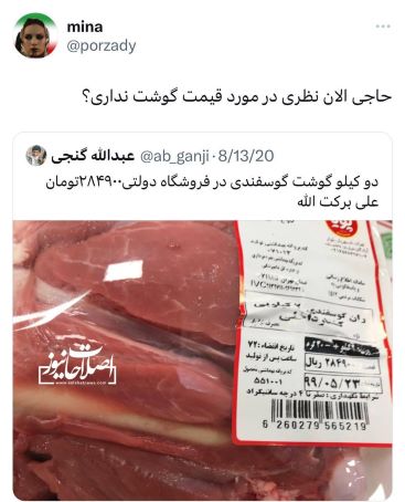 حاجی! الان نظری ردباره قیمت گوشت نداری؟ +عکس