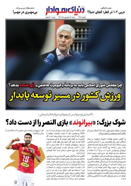 صفحه اول روزنامه های سیاسی، اقتصادی و ورزشی شنبه 18 شهریور 1402