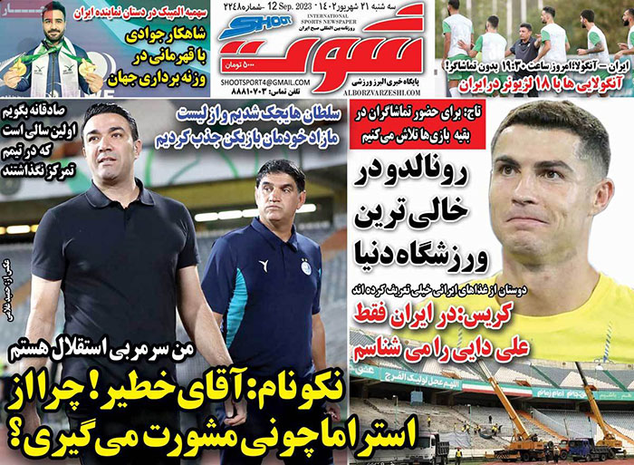 صفحه اول روزنامه های سیاسی، اقتصادی و ورزشی سه شنبه 21 شهریور 1402