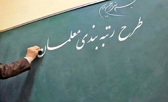 آخرين وضعيت رتبه بندى و معوقات معلمان در استان اردبيل