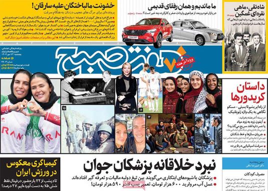 صفحه اول روزنامه های پنجشنبه 13 مهر 1402
