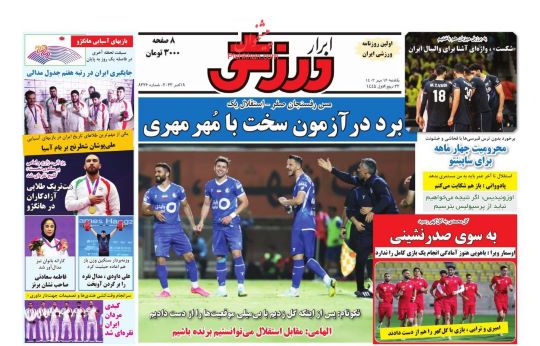 صفحه اول روزنامه های سیاسی، اقتصادی و ورزشی یکشنبه 16 مهر 1402: یی