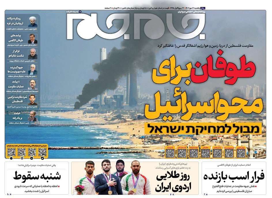 صفحه اول روزنامه های سياسى، اقتصادى و ورزشى یکشنبه 16 مهر 1402