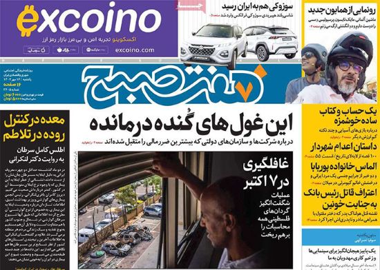صفحه اول روزنامه های سياسى، اقتصادى و ورزشى یکشنبه 16 مهر 1402