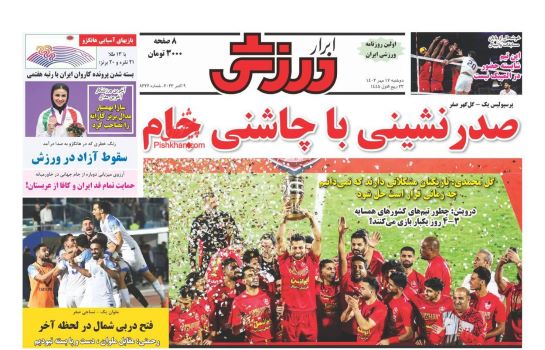 صفحه اول روزنامه های دوشنبه 17 مهر 1402: داور مانع سوختن برد پرسپولیس شد / بگذارید استقلال نفس بکشد!