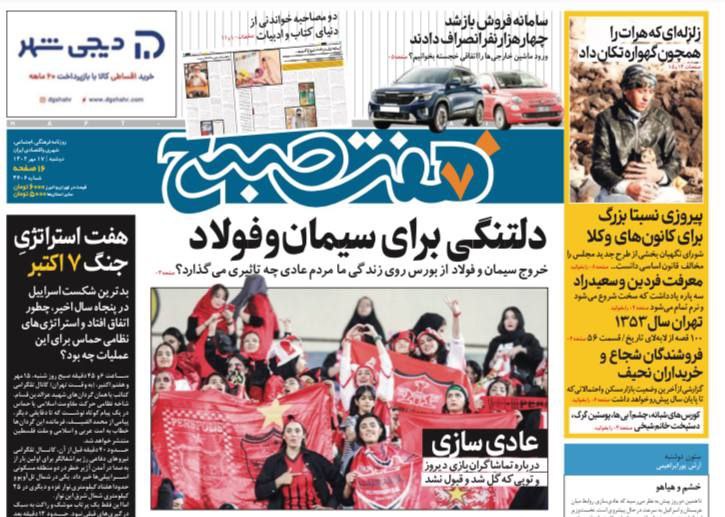 صفحه اول روزنامه های سیاسی، اقتصادی و ورزشی دوشنبه 17 مهر 1402