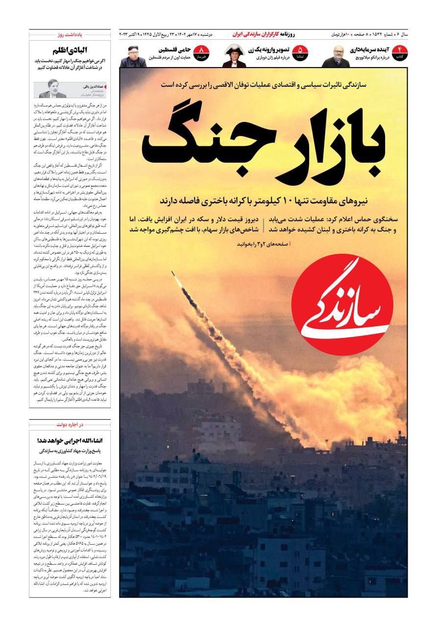 صفحه اول روزنامه های سیاسی، اقتصادی و ورزشی دوشنبه 17 مهر 1402