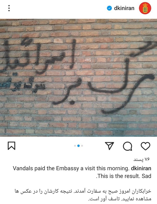 شعارنويسى روى ديوار سفارت اروپايى در تهران و واكنش دانمارك (تصوير)