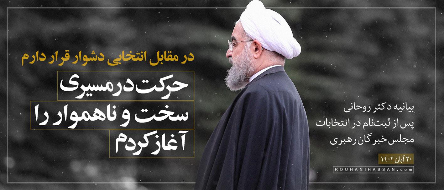 بیانیه حسن روحانی همزمان با ثبت نام در انتخابات خبرگان رهبری