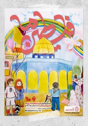پوستر مردمی پویش سراسری «فلسطین‌ما»