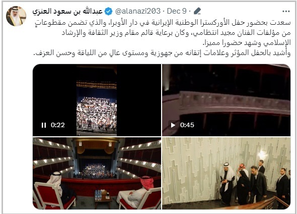 حضور سفیر عربستان در کنسرت ارکستر موسیقی ملی ایران (عکس + توییت سفیر)