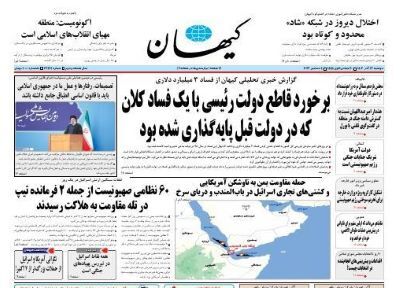 تذکر کیهان به کیهان برای رسانه ای شدن فساد دبش! +تصویر