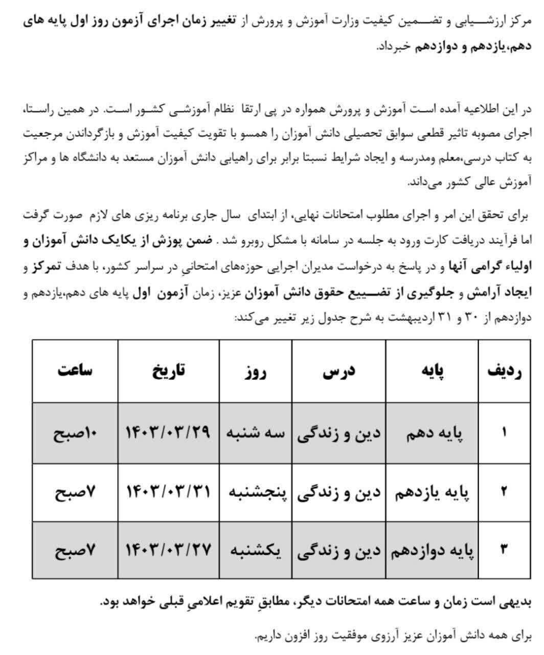 تاریخ جدید امتحانات نهایی لغو شده دانش آموزان توسط وزارت آموزش و پرورش اعلام شد (جدول)