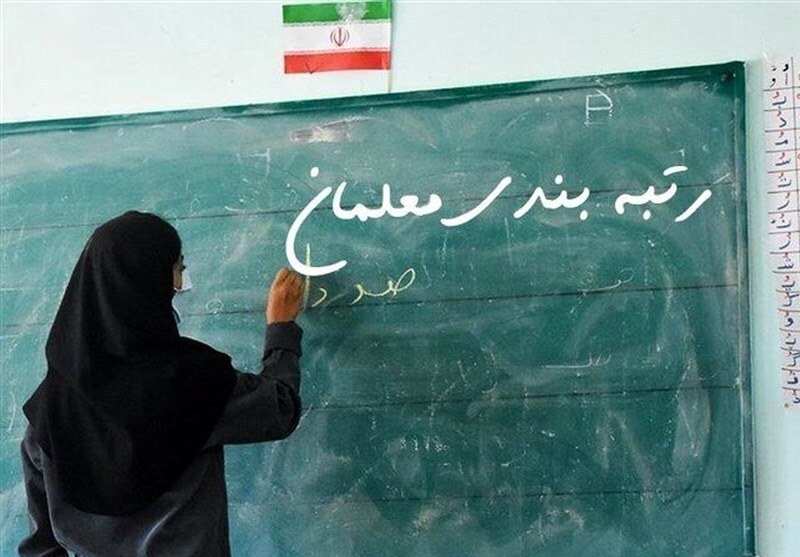 آخرین وضعیت بررسی پرداخت مطالبات فرهنگیان بازنشستگان بابت رتبه‌بندی معلمان
