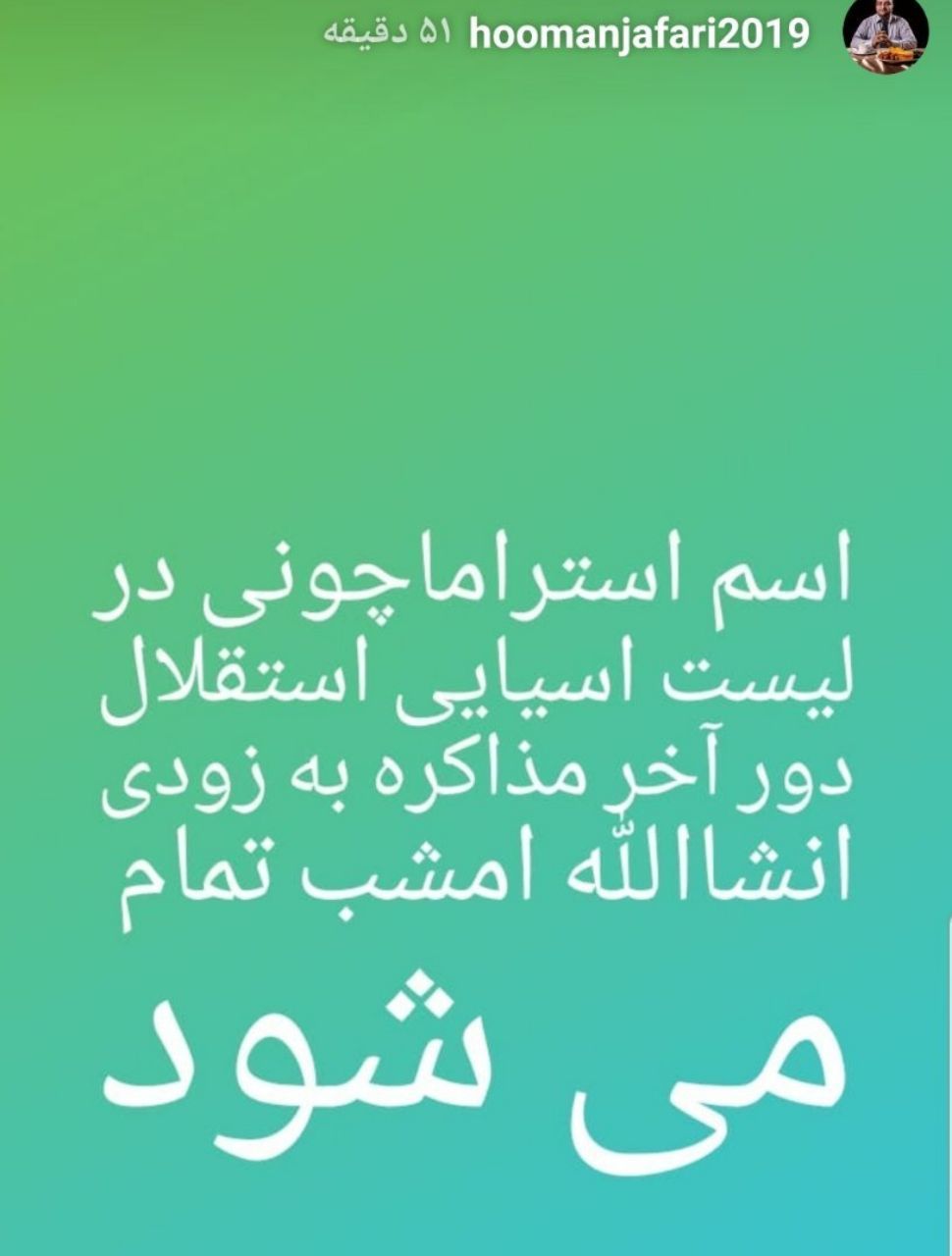 خبر اميدوار كننده يك خبرنگار از مذاكرات استقلال و استراماچونى (اينستاپست)