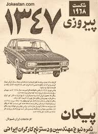 وضعیت صنعت خودروسازی ایران 52 سال بعد از تولد نخستین پیکان