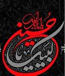 ماندگارترین پیام عاشورا برای بشریت: ماندگارترین پیام عاشورا برای بشریت: