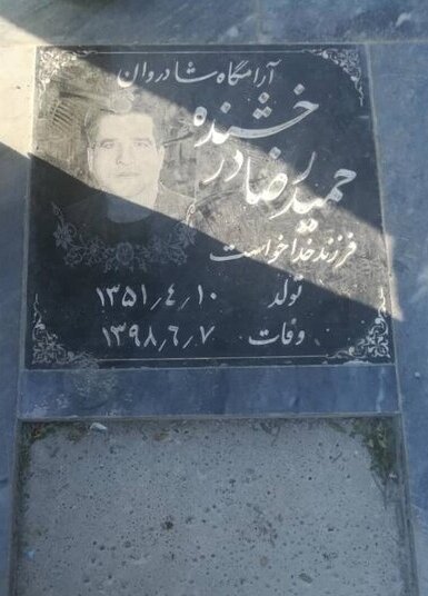 ماجرای حذف اشعار از روی سنگ قبر حمیدرضا درخشنده، قاتل امام جمعه کازرون(عکس)