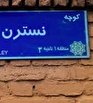 ادعاى عجيب: شهيدزدايى در شهردارى تهران به دستور ادعاى عجيب: شهيدزدايى در شهردارى تهران به دستور
