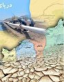 همه چیز در مورد یک طرح جنجالی: انتقال آب دریای خزر به سمنان خوب یا بد؟ همه چیز در مورد یک طرح جنجالی: انتقال آب دریای خزر به سمنان خوب یا بد؟