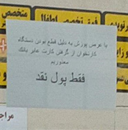 کارتخوان خراب است، فقط پول نقد!