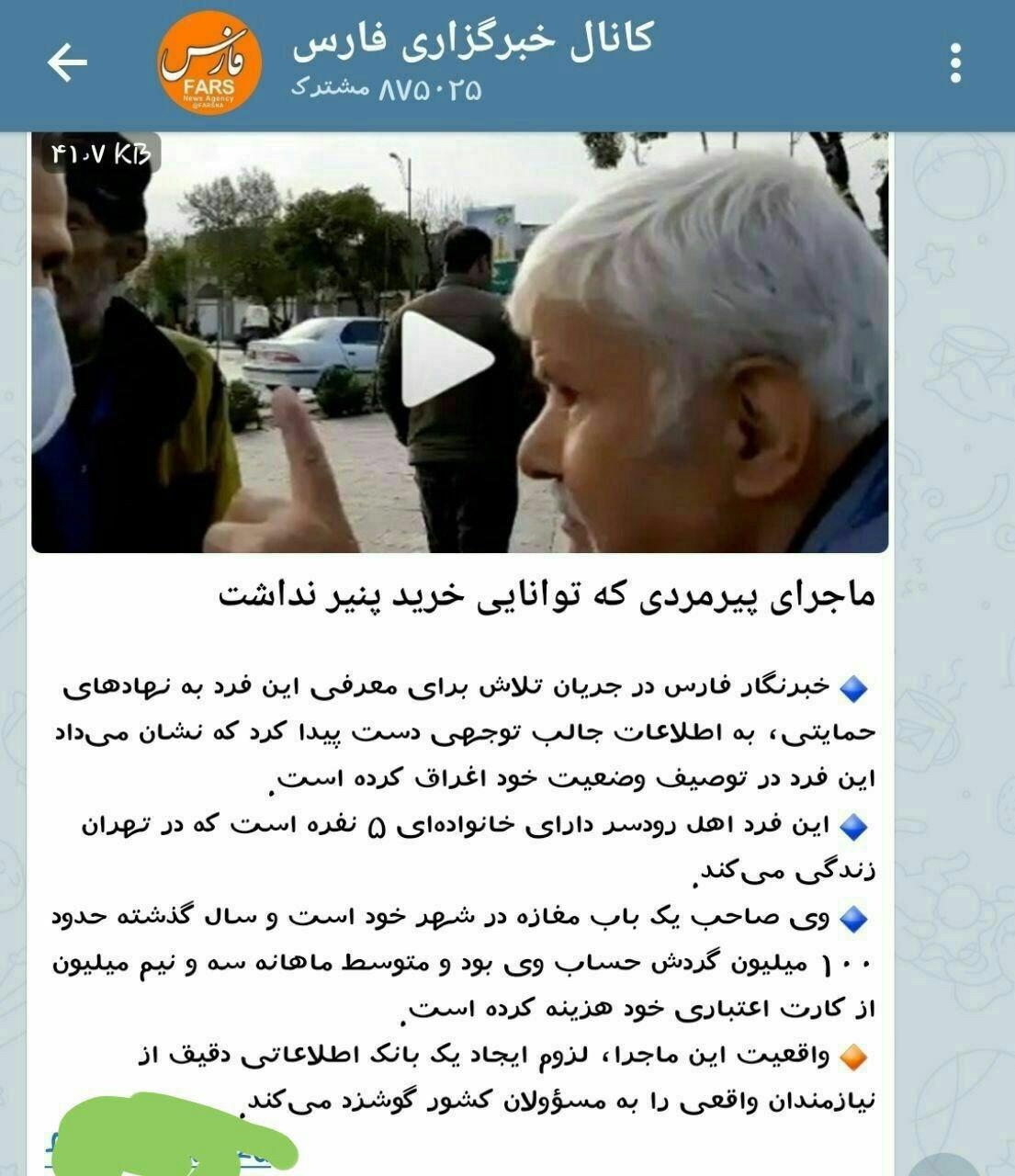انتشار پرونده پیرمرد دستفروشی که توان خرید یک پنیر را نداشت در خبرگزاری فارس!