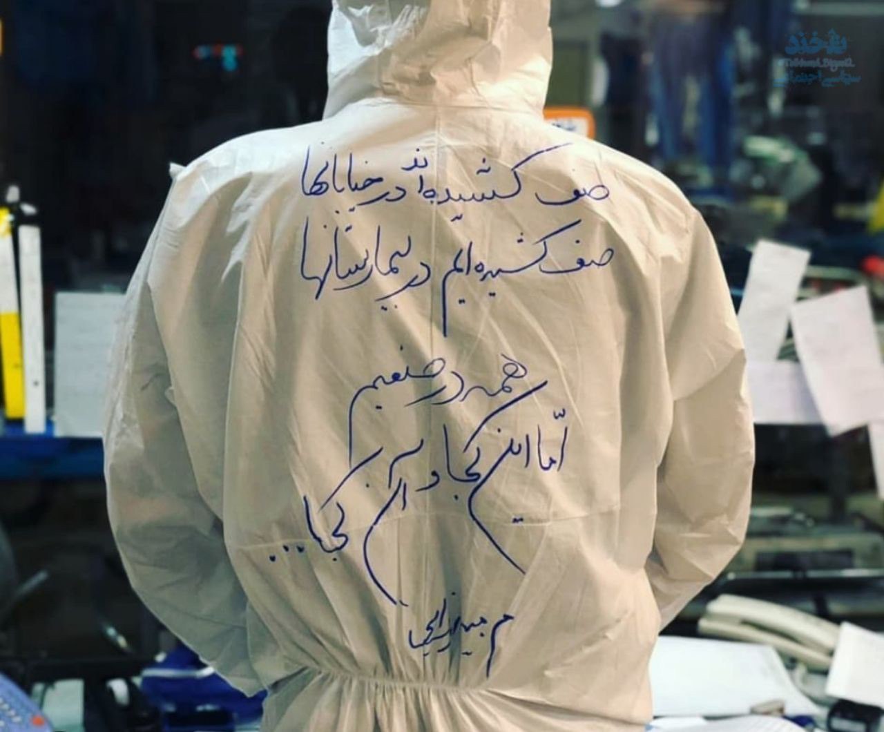 نوشته قابل تامل روی لباس پرستار بیمارستان مسیح دانشورى