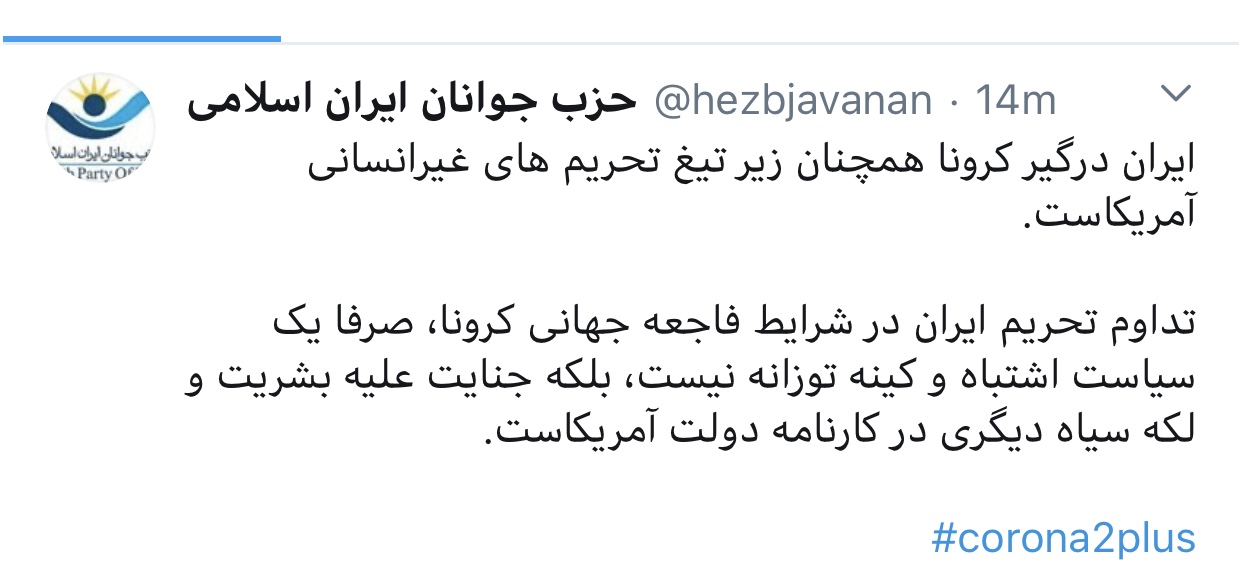 توييت ضد تحريمى حزب جوانان ايران اسلامى