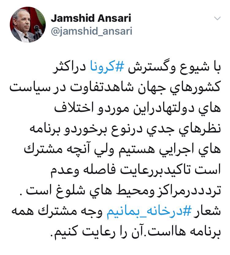 توييت كرونايى جمشيد انصارى معاون رييس جمهور