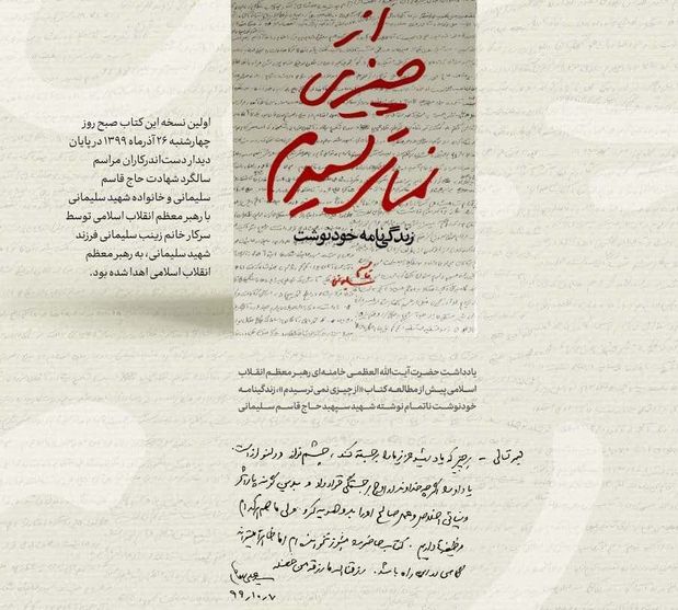 یادداشت رهبر انقلاب اسلامی بر کتاب زندگینامه خودنوشت حاج قاسم سلیمانی (+عکس)