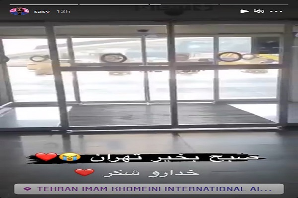 ساسی مانکن به ایران بازگشت؟!(عکس و فیلم)