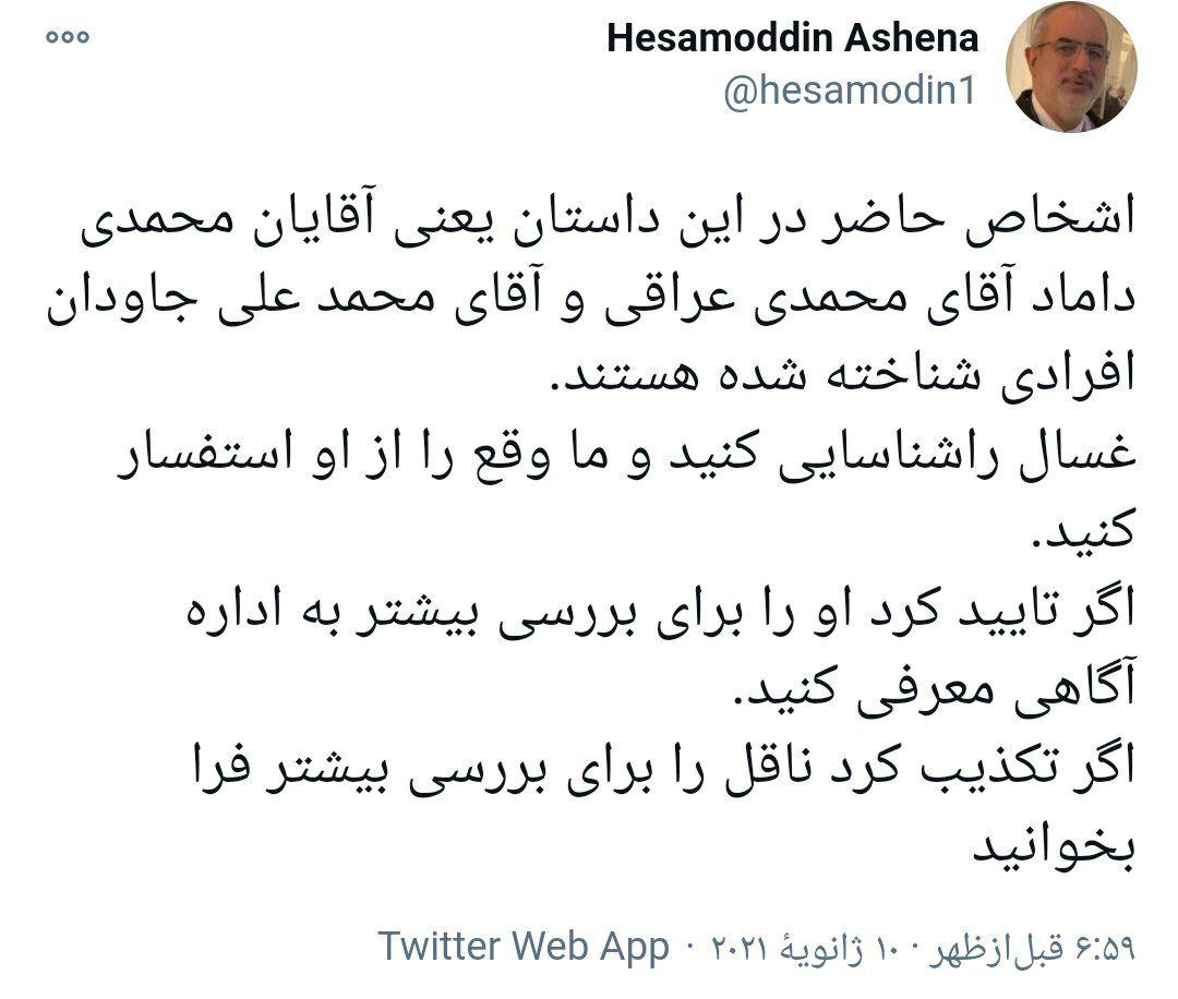 توییت حسام الدین آشنا درباره سخنان صدیقی در مورد مصباح یزدی