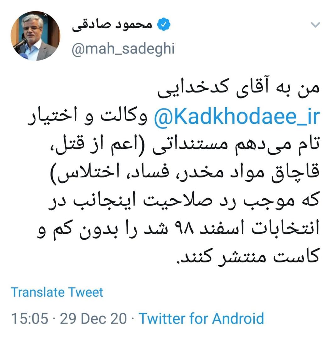 توییت صادقی نماینده ردصلاحیت شده این دوره مجلس خطاب به سخنگوی شورای نگهبان