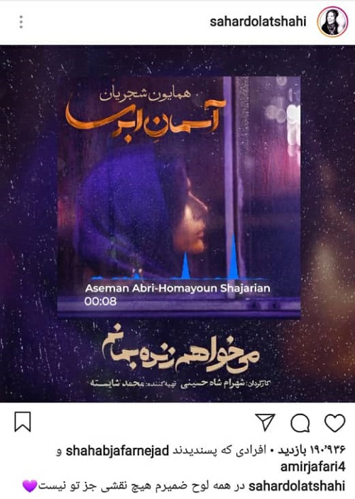 واکنش متفاوت سحر دولتشاهی به ترانه همایون شجريان