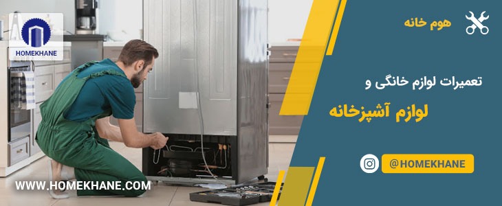 نمایندگی تعمیرات لوازم خانگی ولوازم آشپرخانه