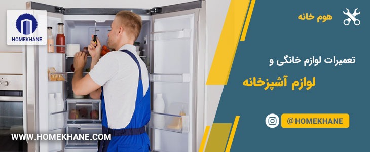 نمایندگی تعمیرات لوازم خانگی ولوازم آشپرخانه